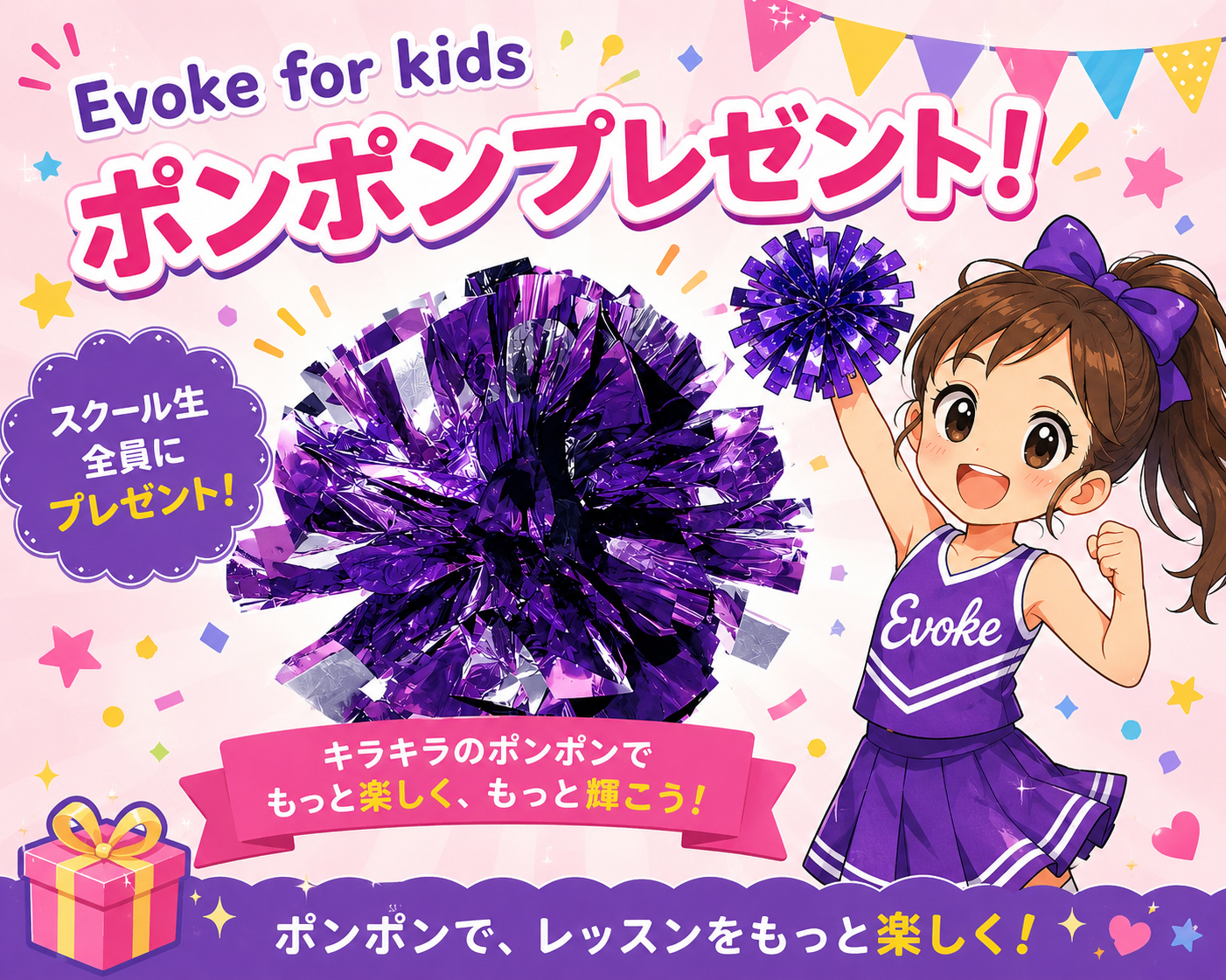 Evoke for kids ポンポンプレゼント!スクール生全員にプレゼント!キラキラのポンポンでもっと楽しく、もっと輝こう!